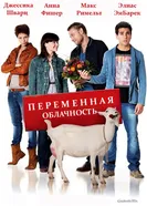 Переменная облачность 2012 постер