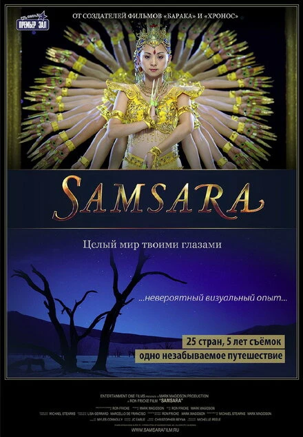Постер Самсара 2011