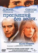 Пропавший без вести 1981 постер