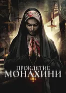 Проклятье монахини 2019, США постер