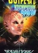 Робинзоны космоса 1996 постер