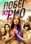 Побег из Рио 2016 постер