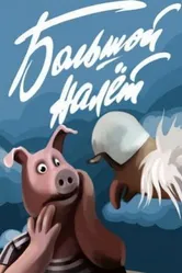 Большой налет 1992 постер