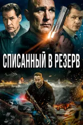 Списанный в резерв 2016 постер