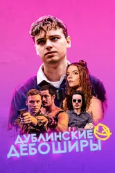Дублинские дебоширы 2019 постер