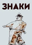 Знаки 1985 постер