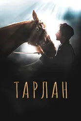 Тарлан 2021 постер
