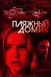 Пляжный домик 2018 постер