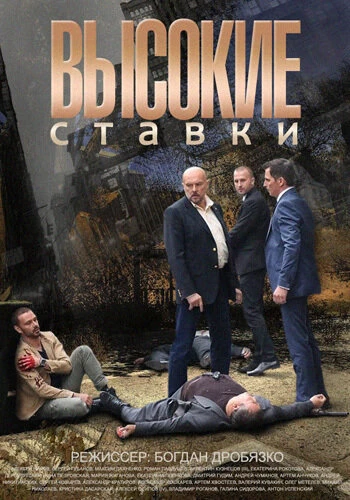 Постер Высокие ставки 2015