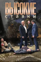 Высокие ставки 2015 постер