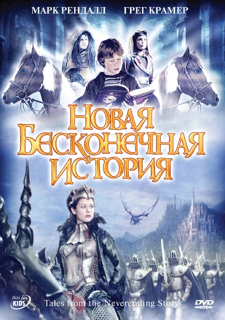 Постер Новая бесконечная история 2001