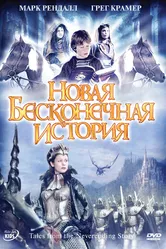 Новая бесконечная история 2001 постер