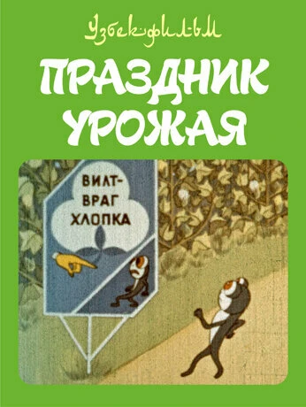 Постер Праздник урожая 1974