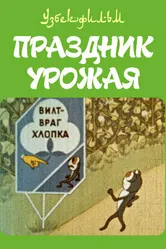 Праздник урожая 1974 постер
