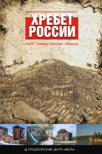 Постер Хребет России 2009