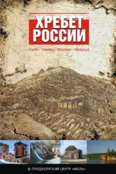 Хребет России 2009 постер