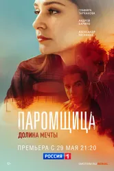 Паромщица. Долина мечты 2023 постер