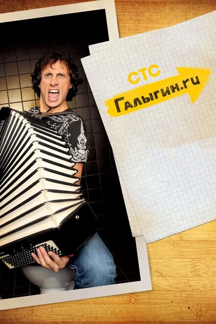Постер Галыгин.Ру 2010
