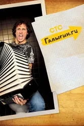 Галыгин.Ру 2010 постер
