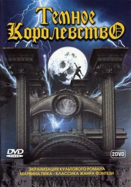 Постер Темное королевство 2000