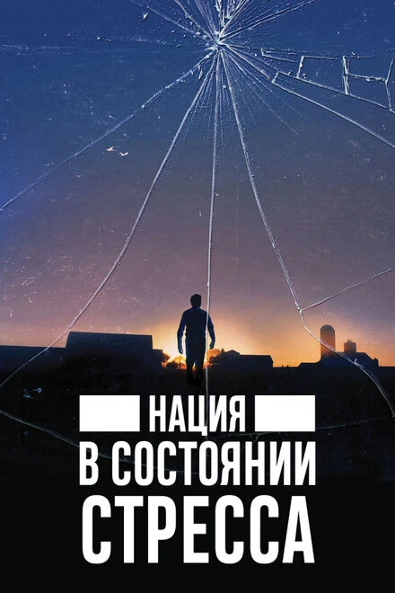 Постер Нация в состоянии стресса 2019