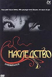 Постер Наследство 2004, США