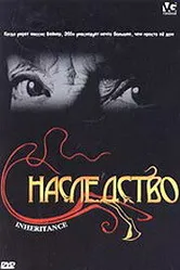 Наследство 2004, США постер