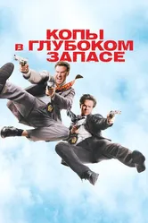 Копы в глубоком запасе 2010 постер