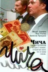 Чича 1991 постер
