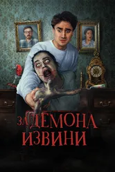 За демона извини 2022 постер