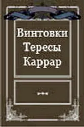 Винтовки Тересы Каррар 1969 постер