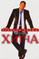 Правила съема: Метод Хитча 2005 постер