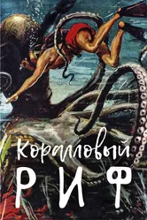 Коралловый риф 1953 постер