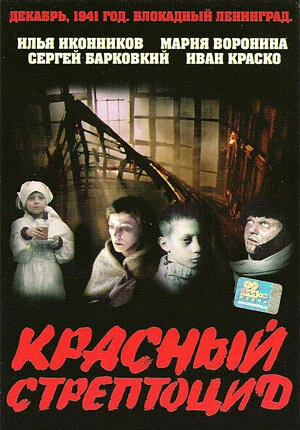 Постер Красный стрептоцид 2002