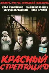 Красный стрептоцид 2002 постер