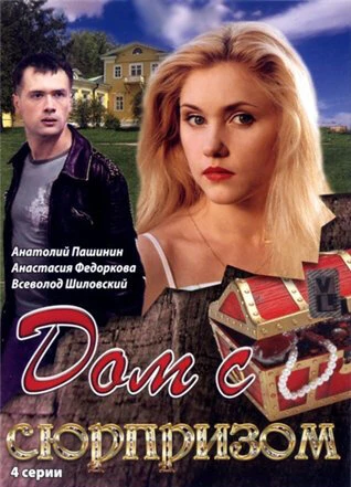 Постер Дом с сюрпризом 2009