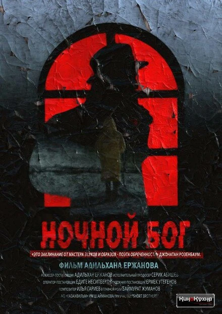 Постер Ночной Бог 2017