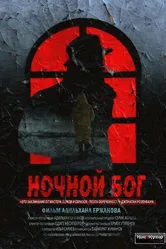 Ночной Бог 2017 постер