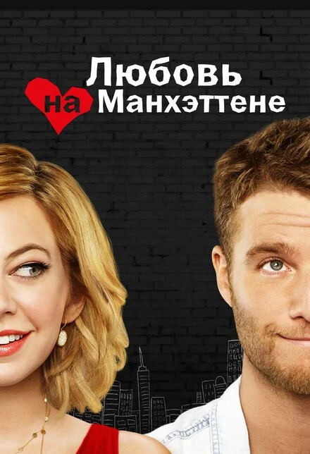 Постер Любовь на Манхэттене 2014