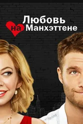 Любовь на Манхэттене 2014 постер