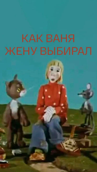 Постер Как Ваня жену выбирал 1978