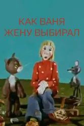 Как Ваня жену выбирал 1978 постер