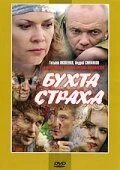 Постер Бухта страха 2007