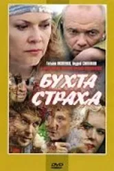 Бухта страха 2007 постер