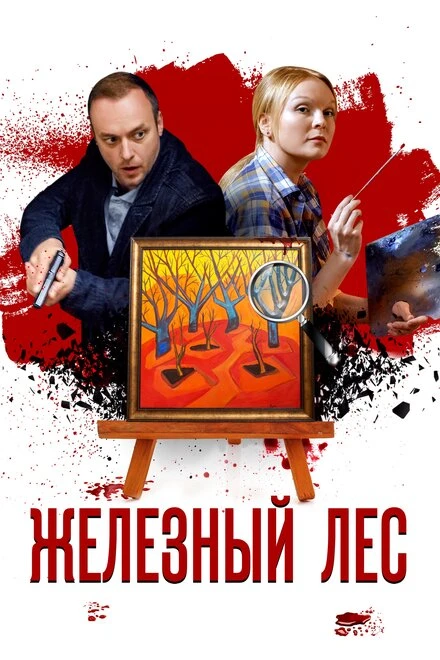 Постер Железный лес 2019