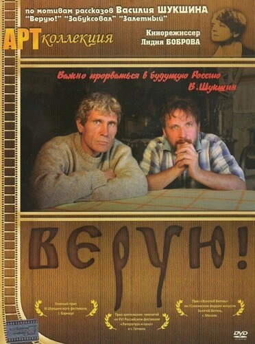 Постер Верую! 2009, Россия