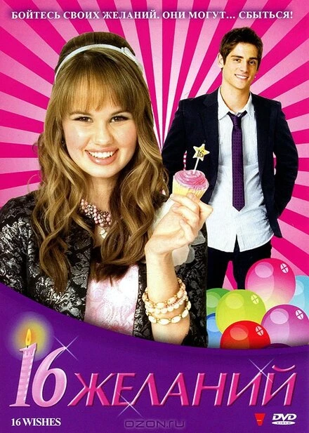 Постер 16 желаний 2010