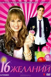 16 желаний 2010 постер