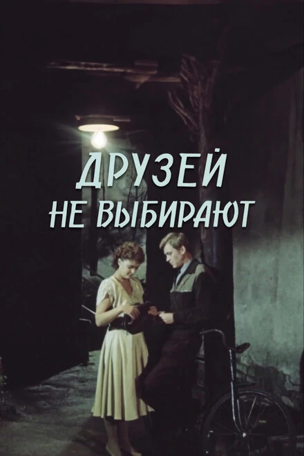 Постер Друзей не выбирают 1985