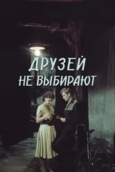 Друзей не выбирают 1985 постер